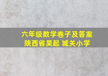 六年级数学卷子及答案 陕西省吴起 城关小学